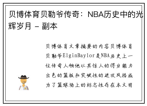 贝博体育贝勒爷传奇：NBA历史中的光辉岁月 - 副本