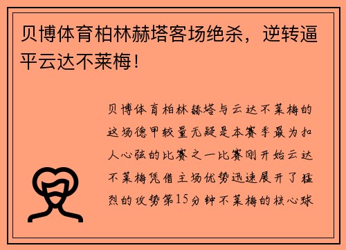 贝博体育柏林赫塔客场绝杀，逆转逼平云达不莱梅！