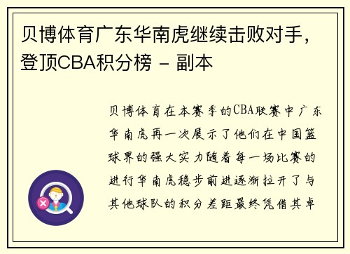 贝博体育广东华南虎继续击败对手，登顶CBA积分榜 - 副本