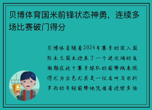 贝博体育国米前锋状态神勇，连续多场比赛破门得分