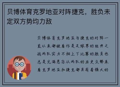 贝博体育克罗地亚对阵捷克，胜负未定双方势均力敌