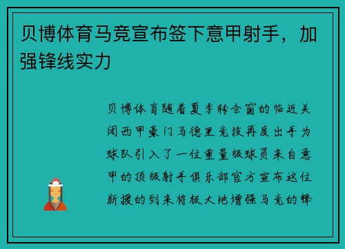 贝博体育马竞宣布签下意甲射手，加强锋线实力