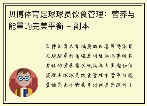 贝博体育足球球员饮食管理：营养与能量的完美平衡 - 副本