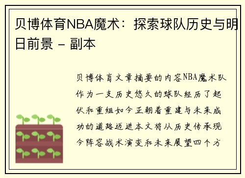 贝博体育NBA魔术：探索球队历史与明日前景 - 副本