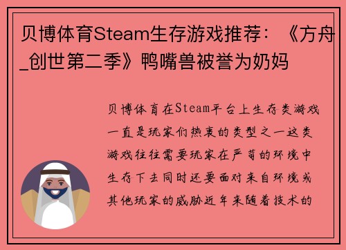 贝博体育Steam生存游戏推荐：《方舟_创世第二季》鸭嘴兽被誉为奶妈