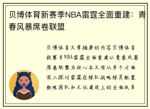 贝博体育新赛季NBA雷霆全面重建：青春风暴席卷联盟