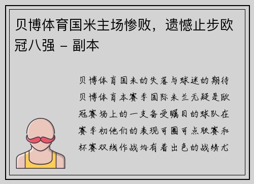 贝博体育国米主场惨败，遗憾止步欧冠八强 - 副本