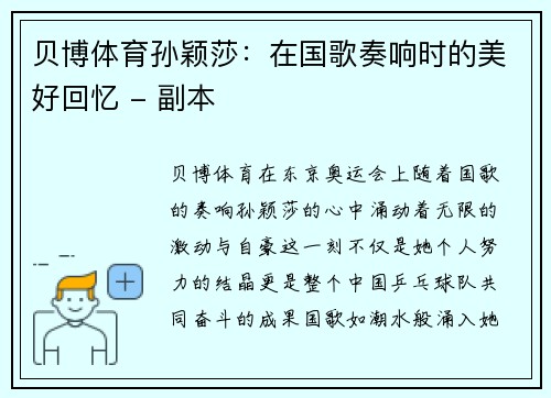 贝博体育孙颖莎：在国歌奏响时的美好回忆 - 副本