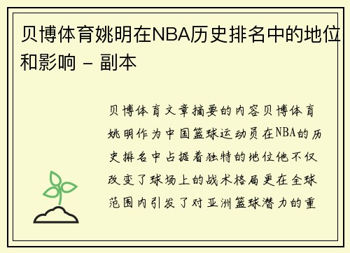 贝博体育姚明在NBA历史排名中的地位和影响 - 副本