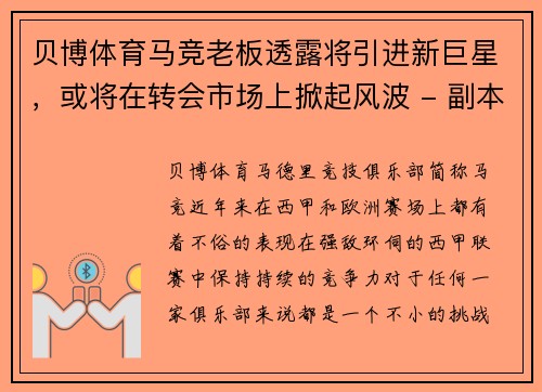 贝博体育马竞老板透露将引进新巨星，或将在转会市场上掀起风波 - 副本