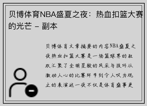 贝博体育NBA盛夏之夜：热血扣篮大赛的光芒 - 副本