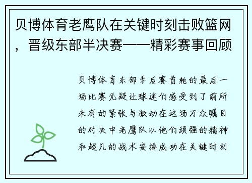 贝博体育老鹰队在关键时刻击败篮网，晋级东部半决赛——精彩赛事回顾与未来展望 - 副本